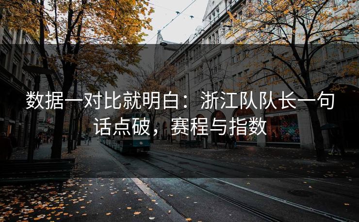 数据一对比就明白：浙江队队长一句话点破，赛程与指数