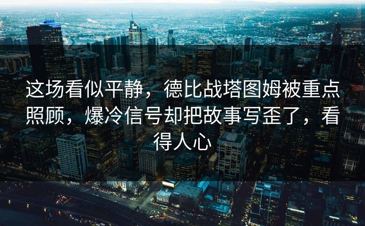 这场看似平静,德比战塔图姆被重点照顾,爆冷信号却把故事写歪了,看得人心