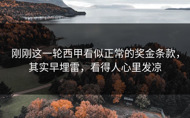 刚刚这一轮西甲看似正常的奖金条款,其实早埋雷,看得人心里发凉
